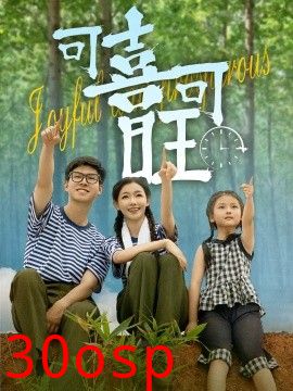可喜可旺