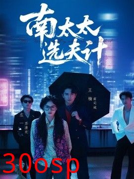 南太太选夫记