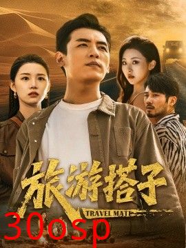 旅游搭子