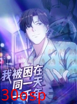 我被困在同一天一千年122集