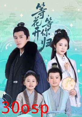 等花开 等你归