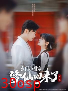 玄门小祖宗修仙回来了第一季
