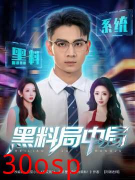 黑料局中局