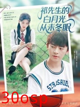 祁先生的白月光从未冬眠