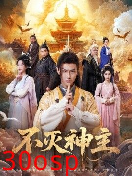 不灭神主