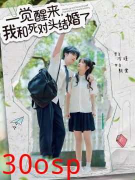 一觉醒来，我和死对头结婚