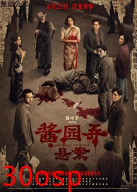 酱园弄·悬案