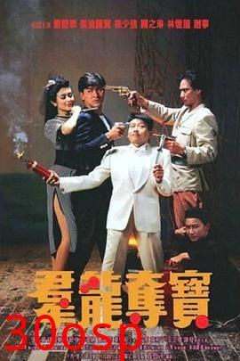 群龙夺宝国语