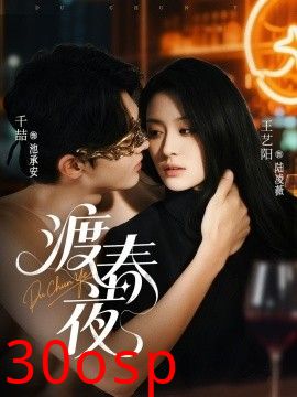 渡春夜