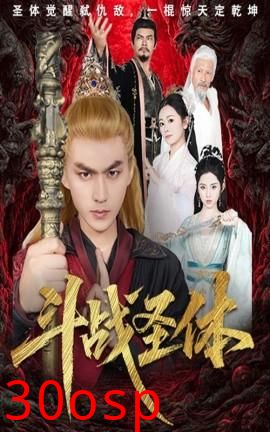 斗战圣体