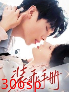 装乖手册