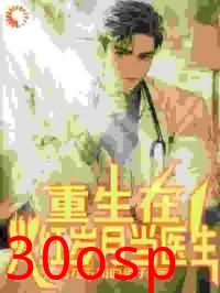 重生在火红岁月当医生