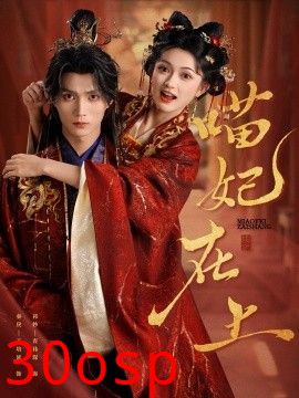 喵妃在上