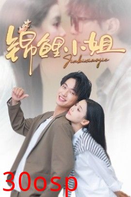 锦鲤小姐