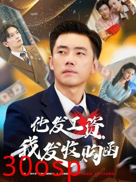 他发工资，我发收购函$人生倒计时，我逆天改命