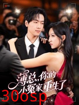 薄总，你的小冤家重生了