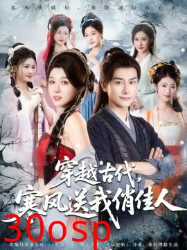 穿越古代寒风送我俏佳人