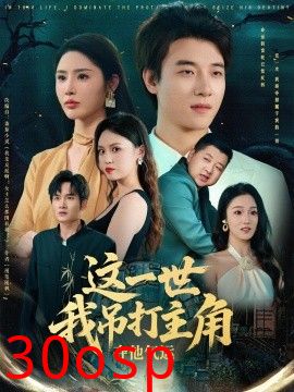 这一世我吊打主角夺他气运