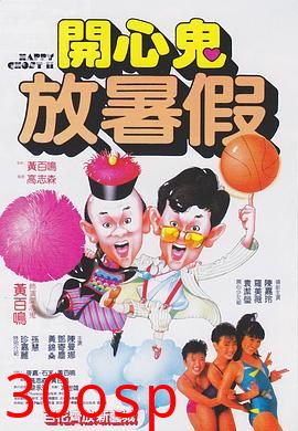 开心鬼放暑假国语