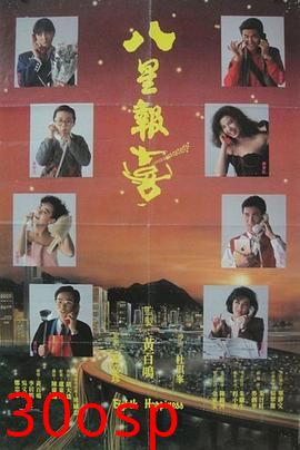 八星报喜国语