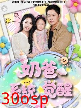 奶爸系统觉醒