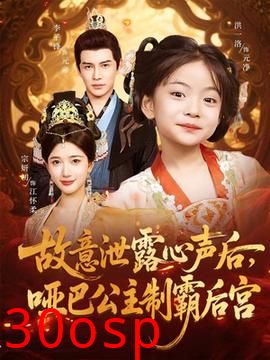 故意泄露心声后哑巴公主制霸后宫