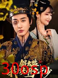 假太监我乃大明九千岁&我为九千岁