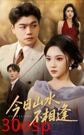 今日山水不相逢