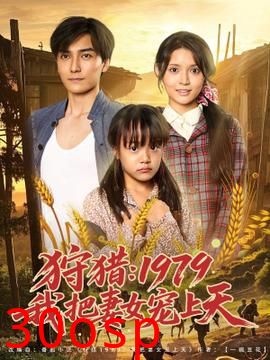 狩猎1979我把妻女宠上天