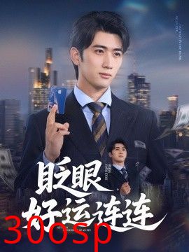 眨眼好运连连