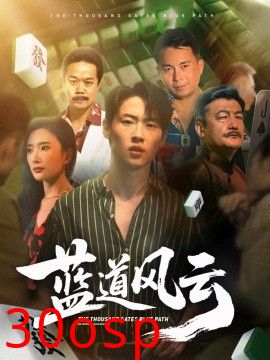 蓝道风云