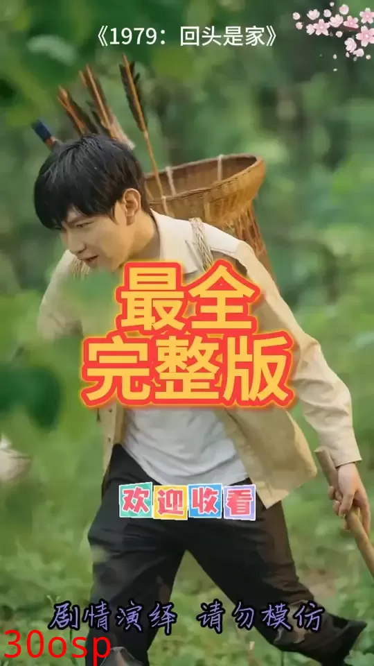 1979回头是家