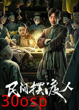 民间摆渡人