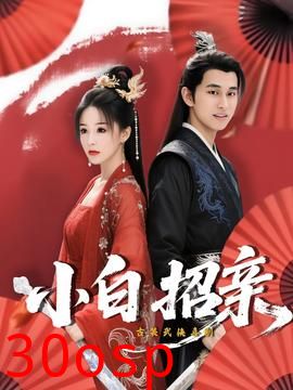小白招亲