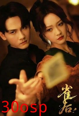 雀后