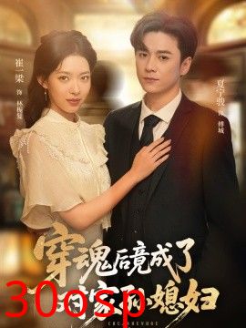 穿魂后竟成了对家孙媳妇