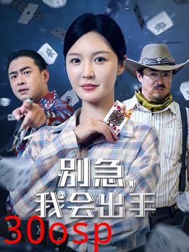 别急我会出手
