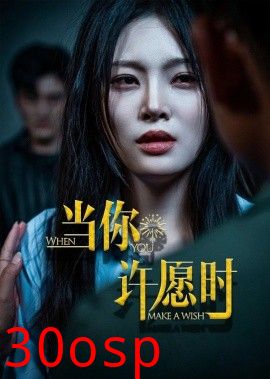 当你许愿时