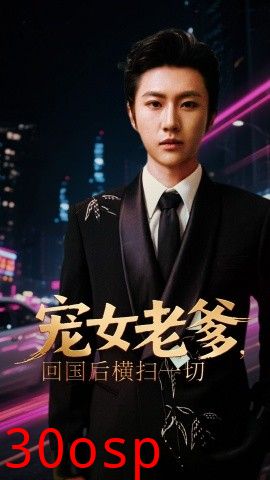 宠女老爹，回国后横扫一切