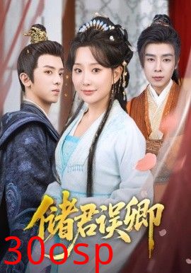 储君误卿