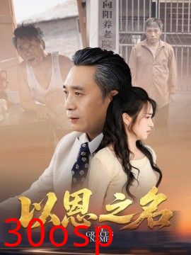 以恩之名