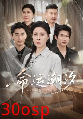 命运潮汐