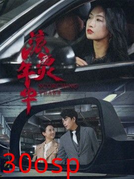滚烫年华