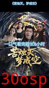 苦烛灭梦成空