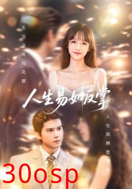 人生易如反掌