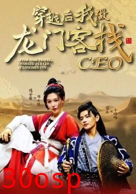 穿越后我做龙门客栈CEO