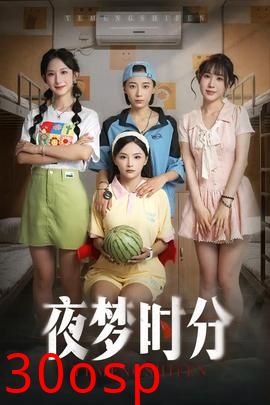 夜梦时分