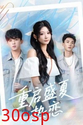 重启盛夏热恋