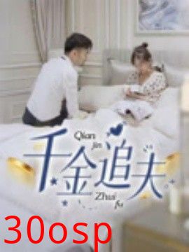 千金追夫