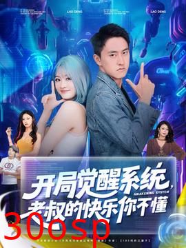 开局觉醒系统老叔的快乐你不懂